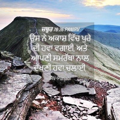 Picture 04 - ਜ਼ਬੂਰ 78:26 PANIRV - ਉਸ ਨੇ ਅਕਾਸ਼ ਵਿੱਚ - Bible Verse Picture