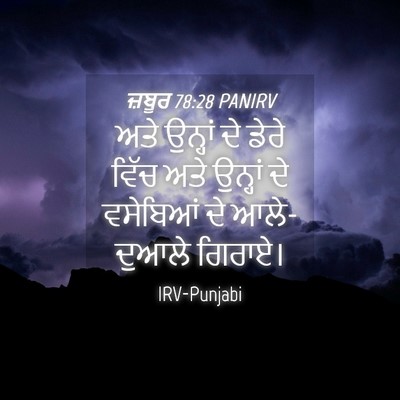 Picture 04 - ਜ਼ਬੂਰ 78:28 PANIRV - ਅਤੇ ਉਨ੍ਹਾਂ ਦੇ ਡੇਰੇ - Bible Verse Picture