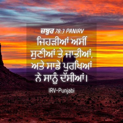 Picture 04 - ਜ਼ਬੂਰ 78:3 PANIRV - ਜਿਹੜੀਆਂ ਅਸੀਂ - Bible Verse Picture