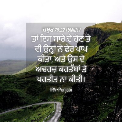 Picture 04 - ਜ਼ਬੂਰ 78:32 PANIRV - ਤਾਂ ਇਸ ਸਾਰੇ ਦੇ ਹੋਣ - Bible Verse Picture