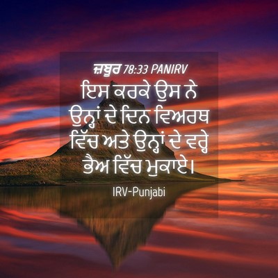 Picture 04 - ਜ਼ਬੂਰ 78:33 PANIRV - ਇਸ ਕਰਕੇ ਉਸ ਨੇ - Bible Verse Picture