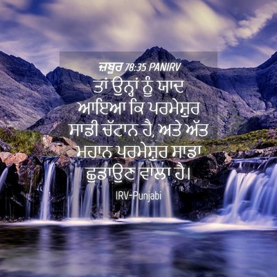 Picture 04 - ਜ਼ਬੂਰ 78:35 PANIRV - ਤਾਂ ਉਨ੍ਹਾਂ ਨੂੰ ਯਾਦ - Bible Verse Picture
