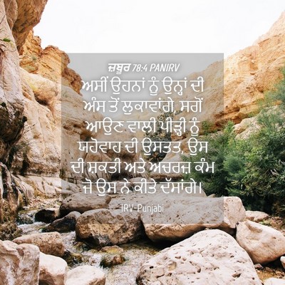 Picture 04 - ਜ਼ਬੂਰ 78:4 PANIRV - ਅਸੀਂ ਉਹਨਾਂ ਨੂੰ - Bible Verse Picture
