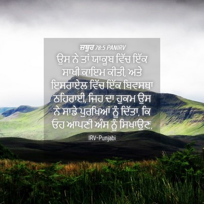 Picture 04 - ਜ਼ਬੂਰ 78:5 PANIRV - ਉਸ ਨੇ ਤਾਂ ਯਾਕੂਬ - Bible Verse Picture