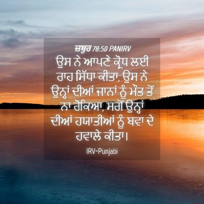Picture 04 - ਜ਼ਬੂਰ 78:50 PANIRV - ਉਸ ਨੇ ਆਪਣੇ ਕ੍ਰੋਧ ਲਈ - Bible Verse Picture