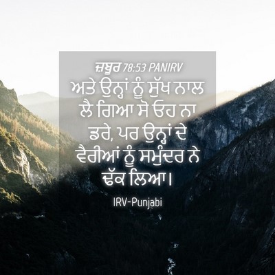Picture 04 - ਜ਼ਬੂਰ 78:53 PANIRV - ਅਤੇ ਉਨ੍ਹਾਂ ਨੂੰ - Bible Verse Picture