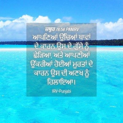Picture 04 - ਜ਼ਬੂਰ 78:58 PANIRV - ਆਪਣਿਆਂ ਉੱਚਿਆਂ - Bible Verse Picture