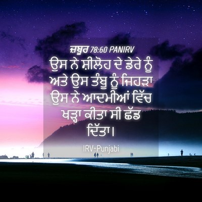 Picture 04 - ਜ਼ਬੂਰ 78:60 PANIRV - ਉਸ ਨੇ ਸ਼ੀਲੋਹ ਦੇ - Bible Verse Picture