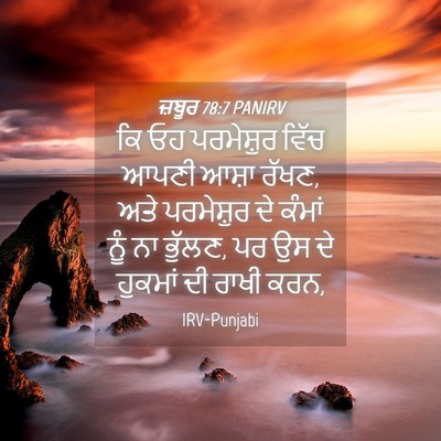 Picture 04 - ਜ਼ਬੂਰ 78:7 PANIRV - ਕਿ ਓਹ ਪਰਮੇਸ਼ੁਰ - Bible Verse Picture