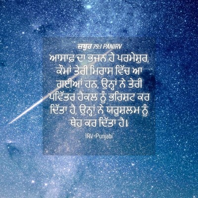 Picture 04 - ਜ਼ਬੂਰ 79:1 PANIRV - ਆਸਾਫ਼ ਦਾ ਭਜਨ ਹੇ - Bible Verse Picture