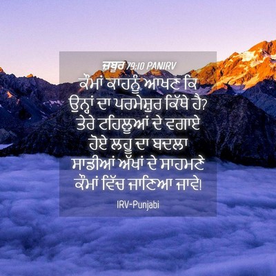 Picture 04 - ਜ਼ਬੂਰ 79:10 PANIRV - ਕੌਮਾਂ ਕਾਹਨੂੰ ਆਖਣ - Bible Verse Picture