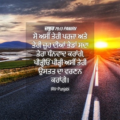 Picture 04 - ਜ਼ਬੂਰ 79:13 PANIRV - ਸੋ ਅਸੀਂ ਤੇਰੀ ਪਰਜਾ - Bible Verse Picture