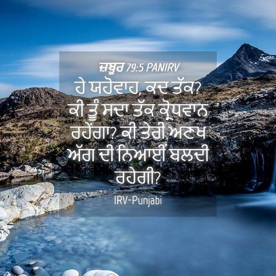 Picture 04 - ਜ਼ਬੂਰ 79:5 PANIRV - ਹੇ ਯਹੋਵਾਹ, ਕਦ ਤੱਕ? - Bible Verse Picture