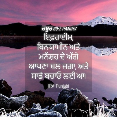 Picture 04 - ਜ਼ਬੂਰ 80:2 PANIRV - ਇਫ਼ਰਾਈਮ, ਬਿਨਯਾਮੀਨ - Bible Verse Picture