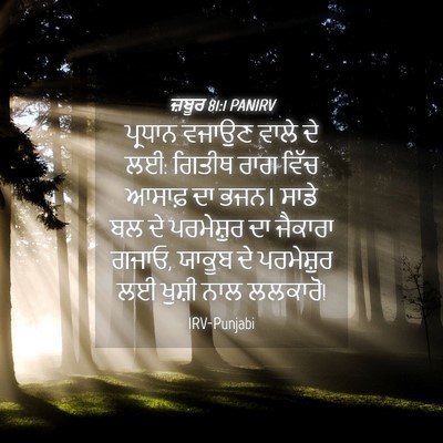Picture 04 - ਜ਼ਬੂਰ 81:1 PANIRV - ਪ੍ਰਧਾਨ ਵਜਾਉਣ ਵਾਲੇ - Bible Verse Picture