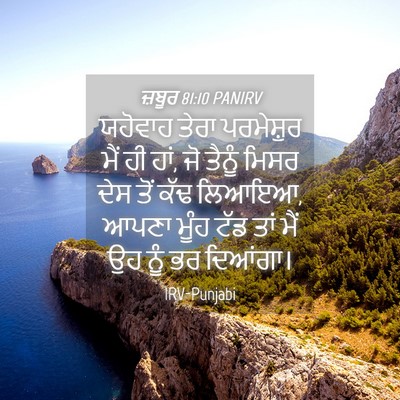 Picture 04 - ਜ਼ਬੂਰ 81:10 PANIRV - ਯਹੋਵਾਹ ਤੇਰਾ - Bible Verse Picture