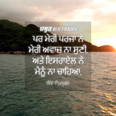 Picture 04 - ਜ਼ਬੂਰ 81:11 PANIRV - ਪਰ ਮੇਰੀ ਪਰਜਾ ਨੇ - Bible Verse Picture