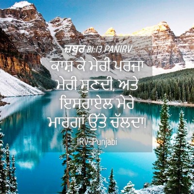 Picture 04 - ਜ਼ਬੂਰ 81:13 PANIRV - ਕਾਸ਼ ਕੇ ਮੇਰੀ ਪਰਜਾ - Bible Verse Picture