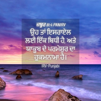 Picture 04 - ਜ਼ਬੂਰ 81:4 PANIRV - ਉਹ ਤਾਂ ਇਸਰਾਏਲ ਲਈ - Bible Verse Picture