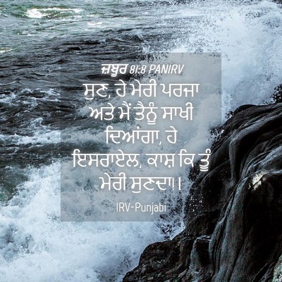Picture 04 - ਜ਼ਬੂਰ 81:8 PANIRV - ਸੁਣ, ਹੇ ਮੇਰੀ ਪਰਜਾ - Bible Verse Picture