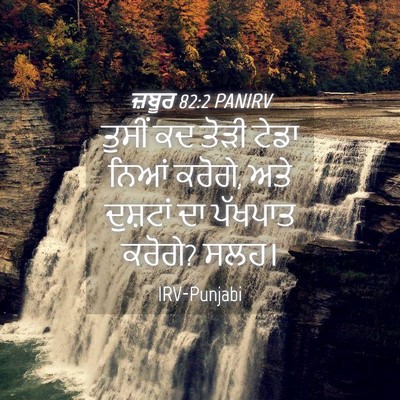 Picture 04 - ਜ਼ਬੂਰ 82:2 PANIRV - ਤੁਸੀਂ ਕਦ ਤੋੜੀ ਟੇਡਾ - Bible Verse Picture