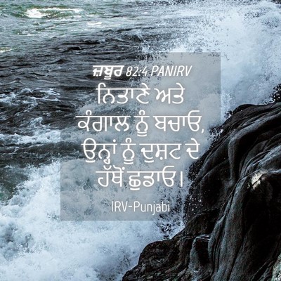 Picture 04 - ਜ਼ਬੂਰ 82:4 PANIRV - ਨਿਤਾਣੇ ਅਤੇ ਕੰਗਾਲ - Bible Verse Picture