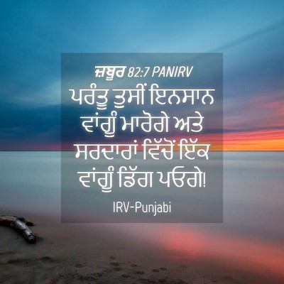 Picture 04 - ਜ਼ਬੂਰ 82:7 PANIRV - ਪਰੰਤੂ ਤੁਸੀਂ ਇਨਸਾਨ - Bible Verse Picture
