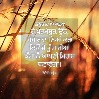 Picture 04 - ਜ਼ਬੂਰ 82:8 PANIRV - ਹੇ ਪਰਮੇਸ਼ੁਰ, ਉੱਠ, - Bible Verse Picture