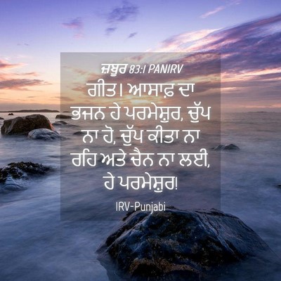 Picture 04 - ਜ਼ਬੂਰ 83:1 PANIRV - ਗੀਤ। ਆਸਾਫ਼ ਦਾ ਭਜਨ - Bible Verse Picture