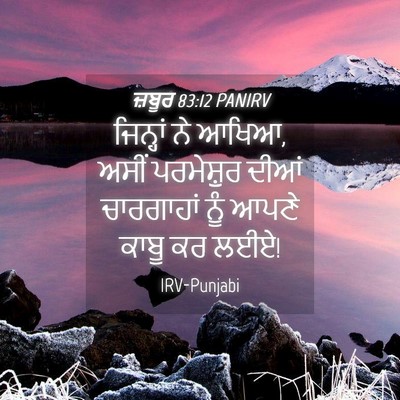 Picture 04 - ਜ਼ਬੂਰ 83:12 PANIRV - ਜਿਨ੍ਹਾਂ ਨੇ ਆਖਿਆ, - Bible Verse Picture