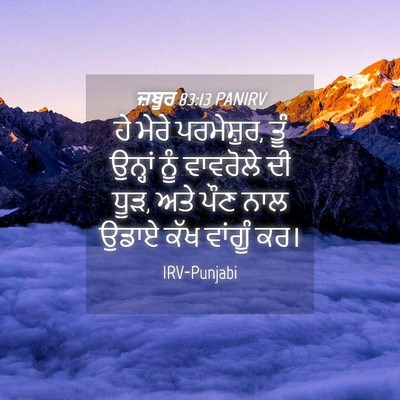 Picture 04 - ਜ਼ਬੂਰ 83:13 PANIRV - ਹੇ ਮੇਰੇ ਪਰਮੇਸ਼ੁਰ, - Bible Verse Picture