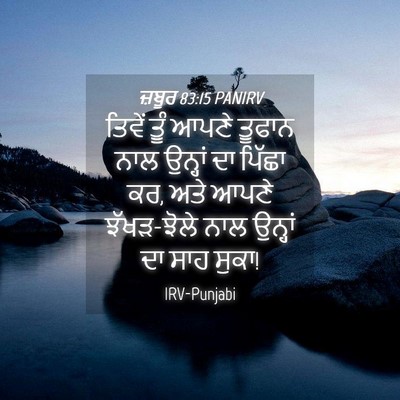 Picture 04 - ਜ਼ਬੂਰ 83:15 PANIRV - ਤਿਵੇਂ ਤੂੰ ਆਪਣੇ - Bible Verse Picture