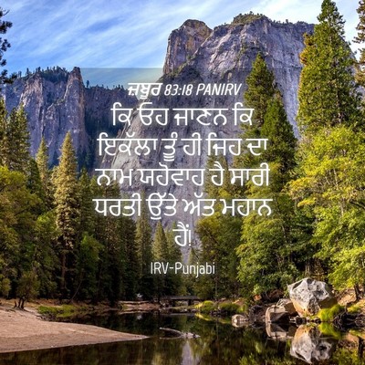 Picture 04 - ਜ਼ਬੂਰ 83:18 PANIRV - ਕਿ ਓਹ ਜਾਣਨ ਕਿ ਇਕੱਲਾ - Bible Verse Picture