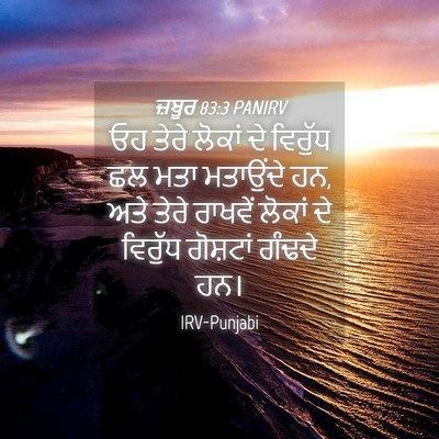 Picture 04 - ਜ਼ਬੂਰ 83:3 PANIRV - ਓਹ ਤੇਰੇ ਲੋਕਾਂ ਦੇ - Bible Verse Picture