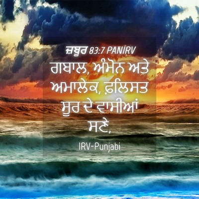 Picture 04 - ਜ਼ਬੂਰ 83:7 PANIRV - ਗਬਾਲ, ਅੰਮੋਨ ਅਤੇ - Bible Verse Picture