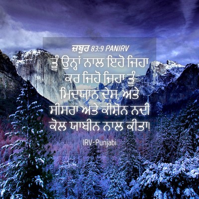 Picture 04 - ਜ਼ਬੂਰ 83:9 PANIRV - ਤੂੰ ਉਨ੍ਹਾਂ ਨਾਲ ਇਹੋ - Bible Verse Picture