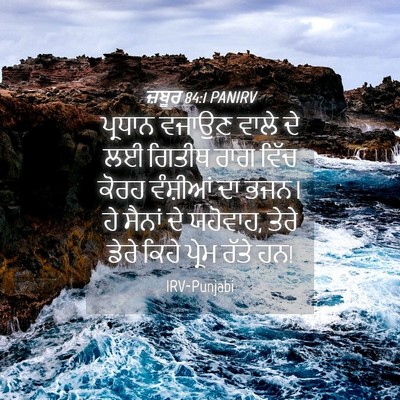 Picture 04 - ਜ਼ਬੂਰ 84:1 PANIRV - ਪ੍ਰਧਾਨ ਵਜਾਉਣ ਵਾਲੇ - Bible Verse Picture
