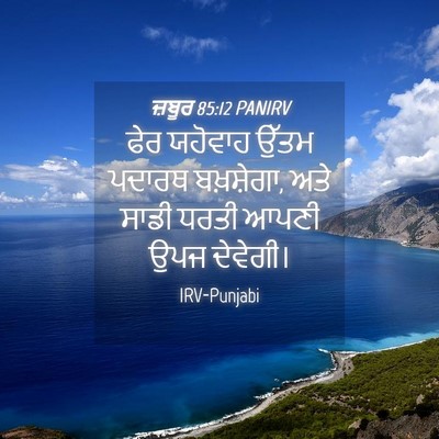 Picture 04 - ਜ਼ਬੂਰ 85:12 PANIRV - ਫੇਰ ਯਹੋਵਾਹ ਉੱਤਮ - Bible Verse Picture