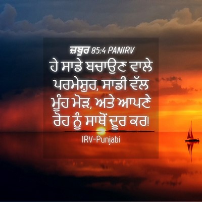 Picture 04 - ਜ਼ਬੂਰ 85:4 PANIRV - ਹੇ ਸਾਡੇ ਬਚਾਉਣ ਵਾਲੇ - Bible Verse Picture
