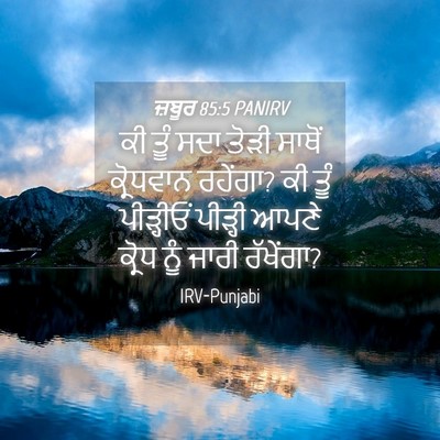 Picture 04 - ਜ਼ਬੂਰ 85:5 PANIRV - ਕੀ ਤੂੰ ਸਦਾ ਤੋੜੀ - Bible Verse Picture