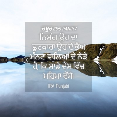 Picture 04 - ਜ਼ਬੂਰ 85:9 PANIRV - ਨਿਸੰਗ ਉਹ ਦਾ - Bible Verse Picture