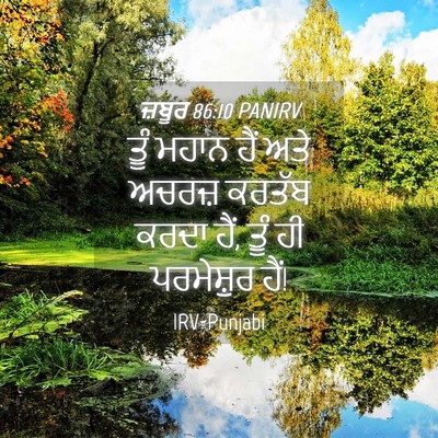 Picture 04 - ਜ਼ਬੂਰ 86:10 PANIRV - ਤੂੰ ਮਹਾਨ ਹੈਂ ਅਤੇ - Bible Verse Picture