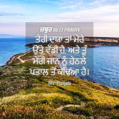 Picture 04 - ਜ਼ਬੂਰ 86:13 PANIRV - ਤੇਰੀ ਦਯਾ ਤਾਂ ਮੇਰੇ - Bible Verse Picture
