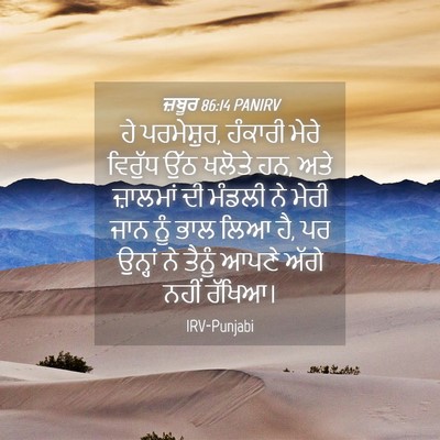 Picture 04 - ਜ਼ਬੂਰ 86:14 PANIRV - ਹੇ ਪਰਮੇਸ਼ੁਰ, - Bible Verse Picture