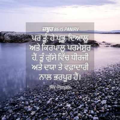 Picture 04 - ਜ਼ਬੂਰ 86:15 PANIRV - ਪਰ ਤੂੰ, ਹੇ ਪ੍ਰਭੂ, - Bible Verse Picture