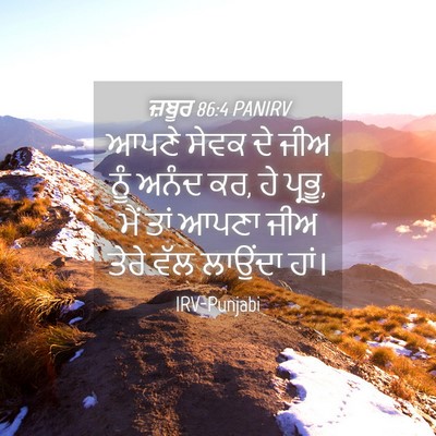 Picture 04 - ਜ਼ਬੂਰ 86:4 PANIRV - ਆਪਣੇ ਸੇਵਕ ਦੇ ਜੀਅ - Bible Verse Picture