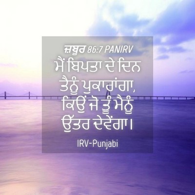 Picture 04 - ਜ਼ਬੂਰ 86:7 PANIRV - ਮੈਂ ਬਿਪਤਾ ਦੇ ਦਿਨ - Bible Verse Picture