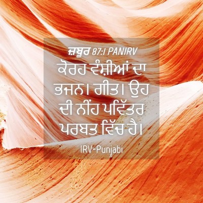 Picture 04 - ਜ਼ਬੂਰ 87:1 PANIRV - ਕੋਰਹ ਵੰਸ਼ੀਆਂ ਦਾ - Bible Verse Picture