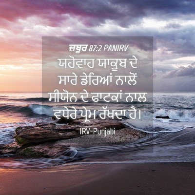 Picture 04 - ਜ਼ਬੂਰ 87:2 PANIRV - ਯਹੋਵਾਹ ਯਾਕੂਬ ਦੇ - Bible Verse Picture