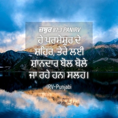 Picture 04 - ਜ਼ਬੂਰ 87:3 PANIRV - ਹੇ ਪਰਮੇਸ਼ੁਰ ਦੇ - Bible Verse Picture